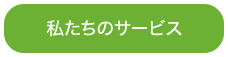 私たちのサービス