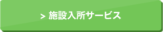 施設入所サービス